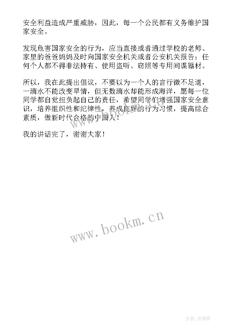 宣传全民国家安全教育日班会记录内容 全民国家安全教育日班会发言稿(模板5篇)