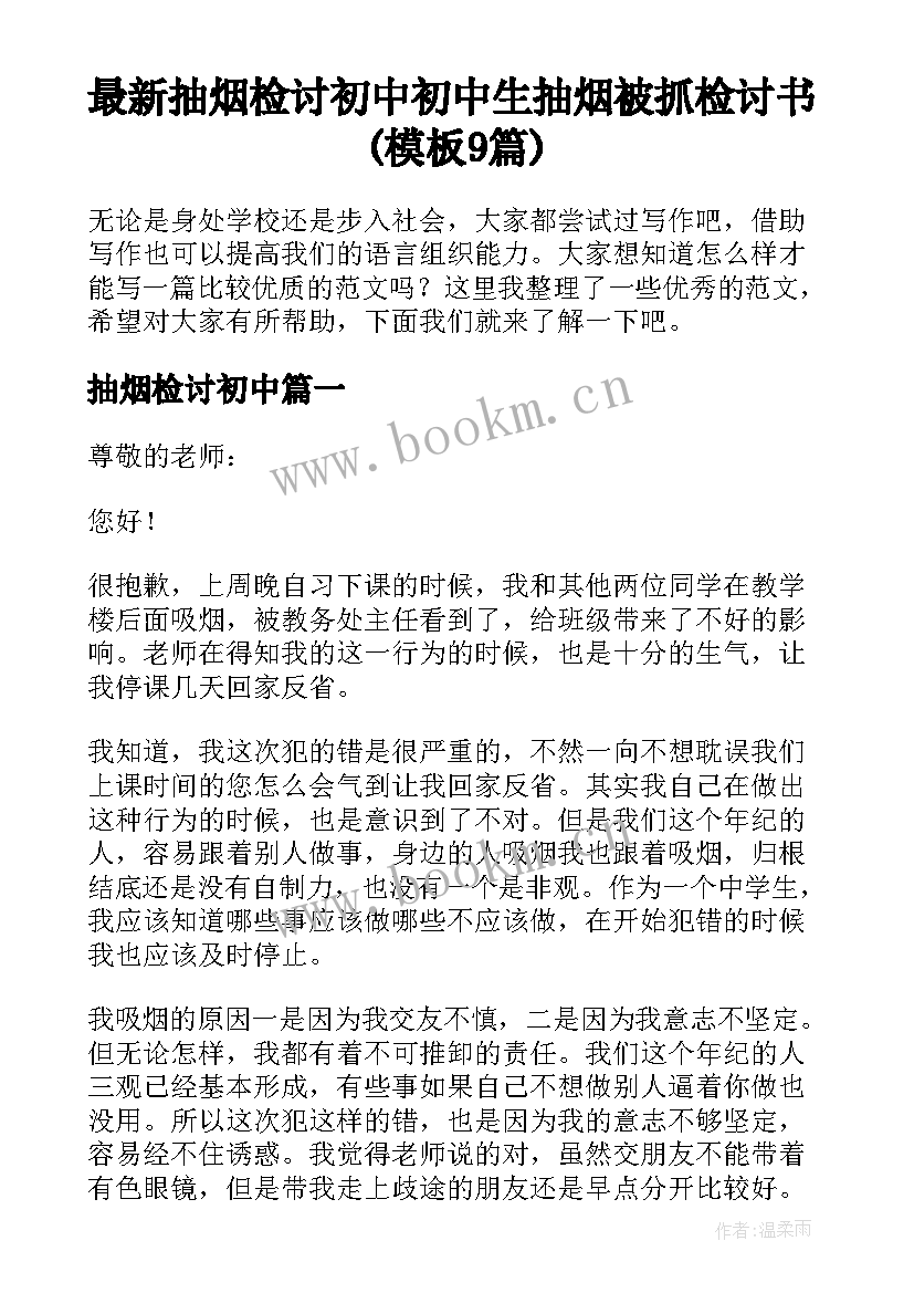 最新抽烟检讨初中 初中生抽烟被抓检讨书(模板9篇)