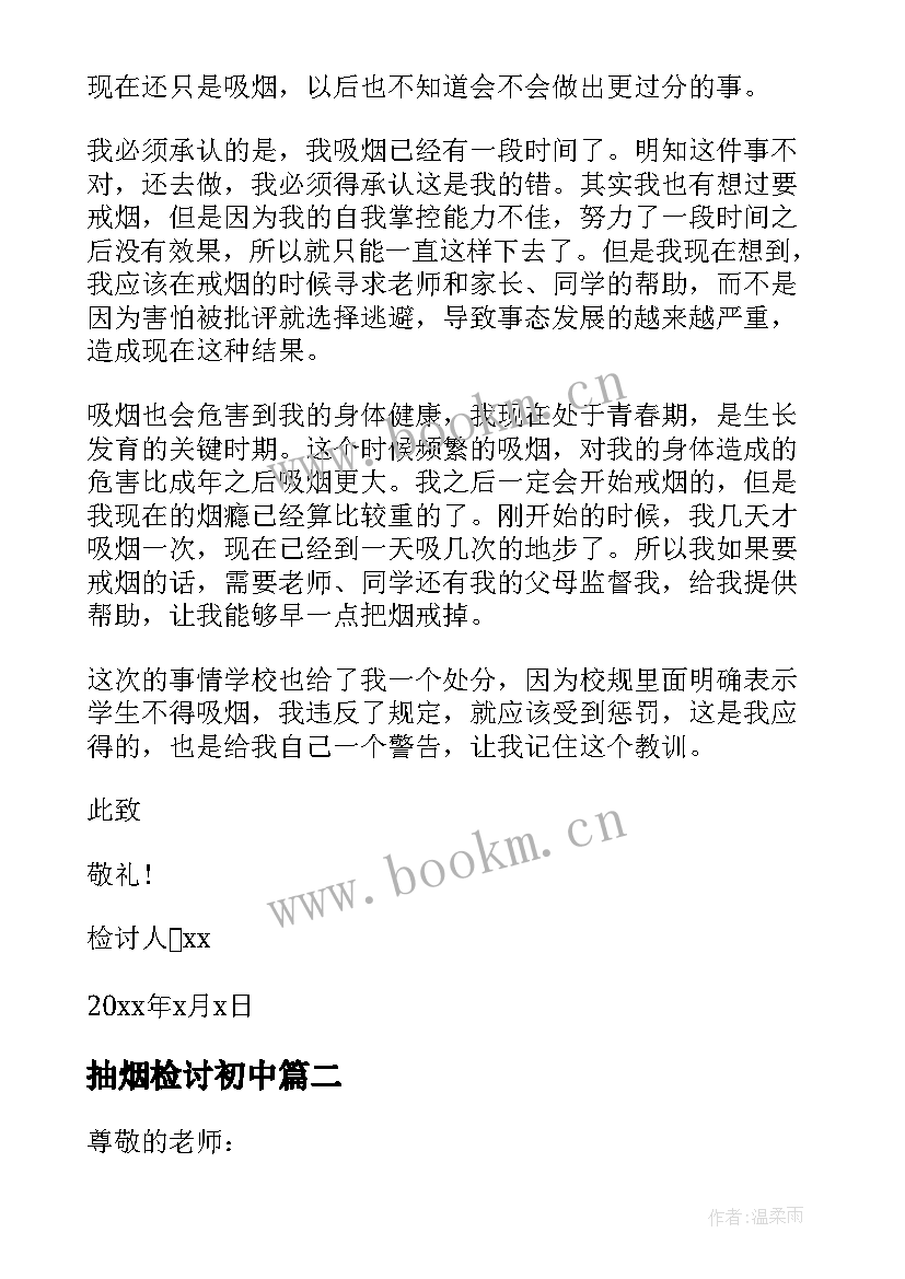 最新抽烟检讨初中 初中生抽烟被抓检讨书(模板9篇)