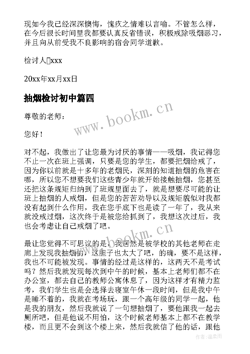 最新抽烟检讨初中 初中生抽烟被抓检讨书(模板9篇)