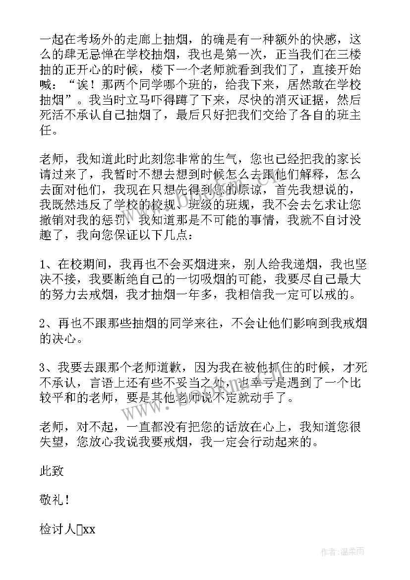 最新抽烟检讨初中 初中生抽烟被抓检讨书(模板9篇)