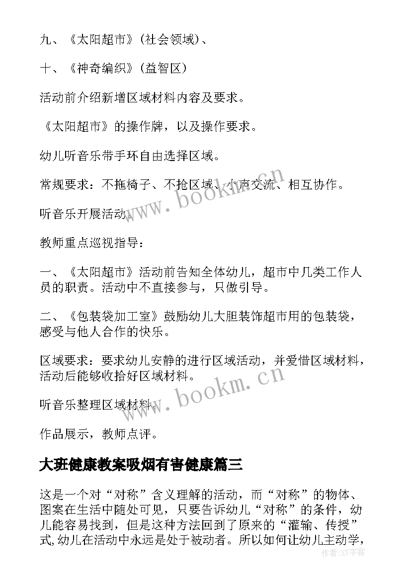 大班健康教案吸烟有害健康(模板10篇)