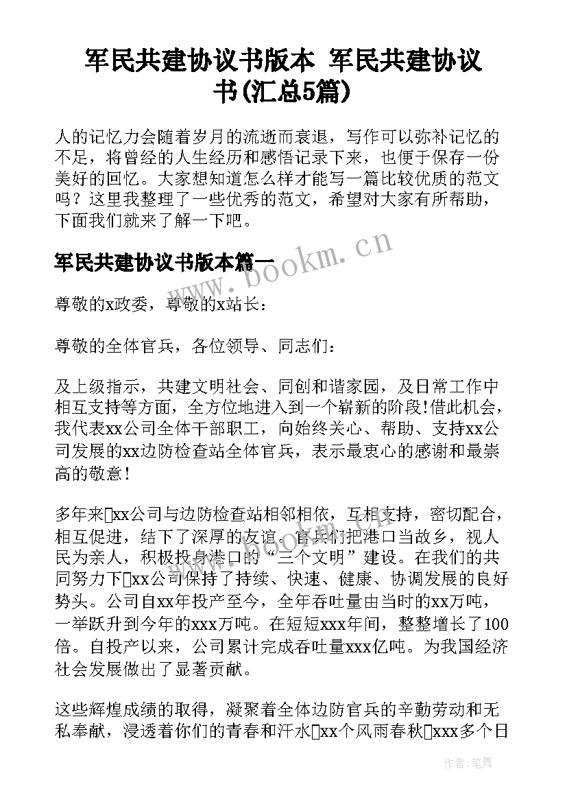 军民共建协议书版本 军民共建协议书(汇总5篇)