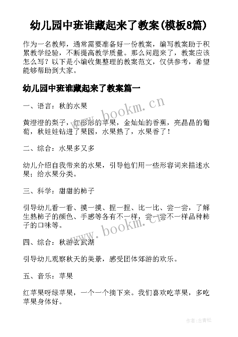 幼儿园中班谁藏起来了教案(模板8篇)