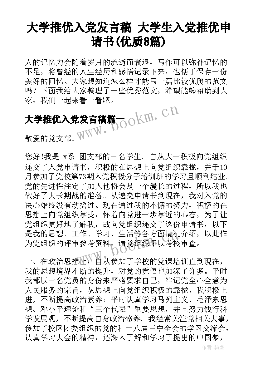 大学推优入党发言稿 大学生入党推优申请书(优质8篇)