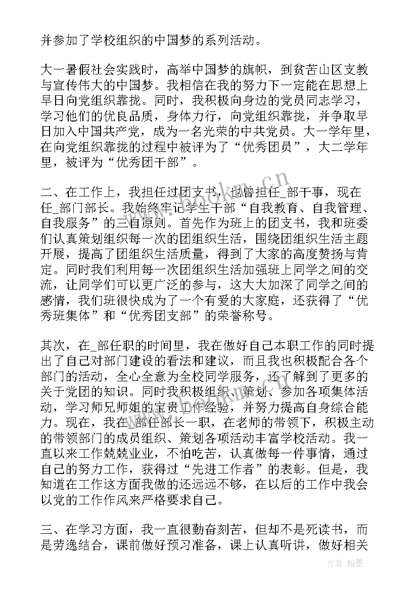 大学推优入党发言稿 大学生入党推优申请书(优质8篇)