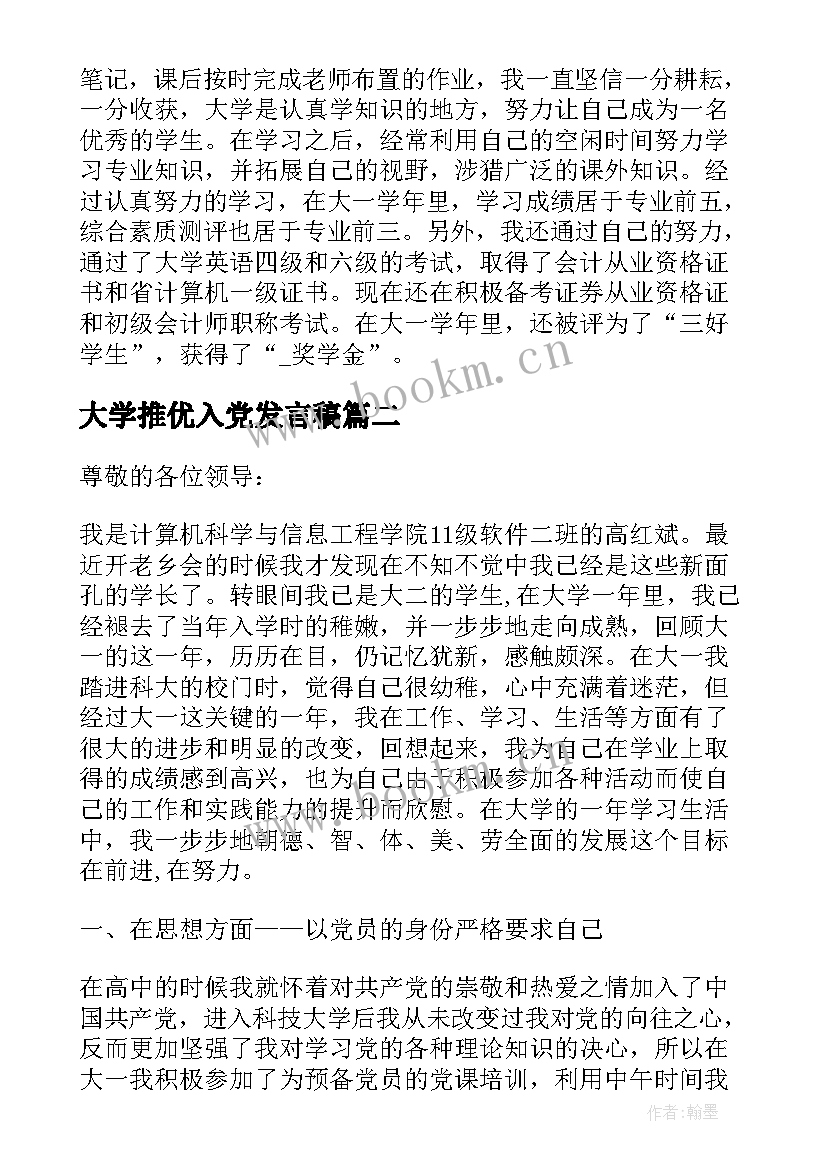 大学推优入党发言稿 大学生入党推优申请书(优质8篇)