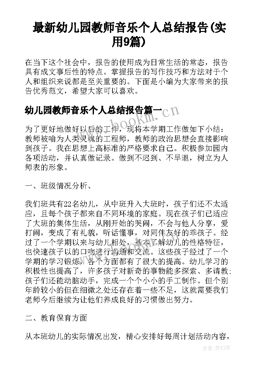 最新幼儿园教师音乐个人总结报告(实用9篇)