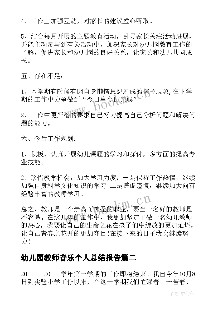 最新幼儿园教师音乐个人总结报告(实用9篇)