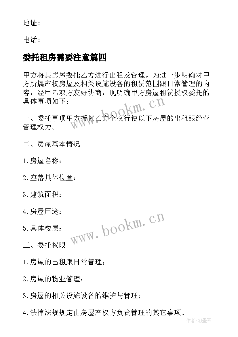 委托租房需要注意(汇总7篇)