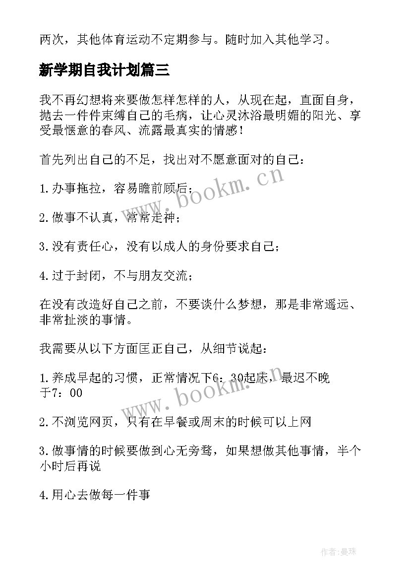 2023年新学期自我计划(汇总7篇)