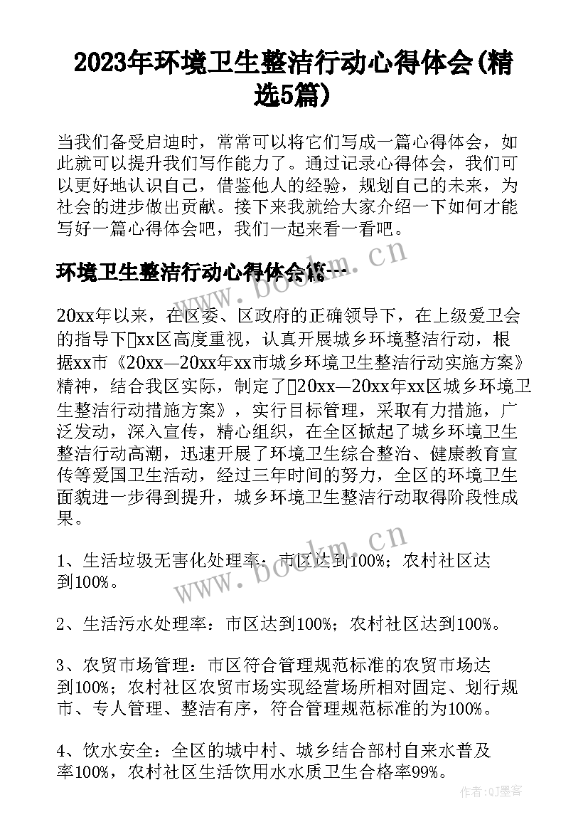 2023年环境卫生整洁行动心得体会(精选5篇)