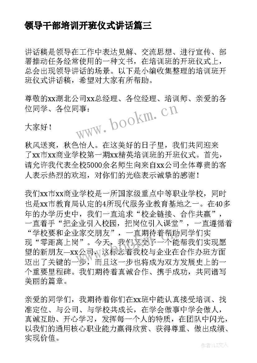 领导干部培训开班仪式讲话(汇总5篇)