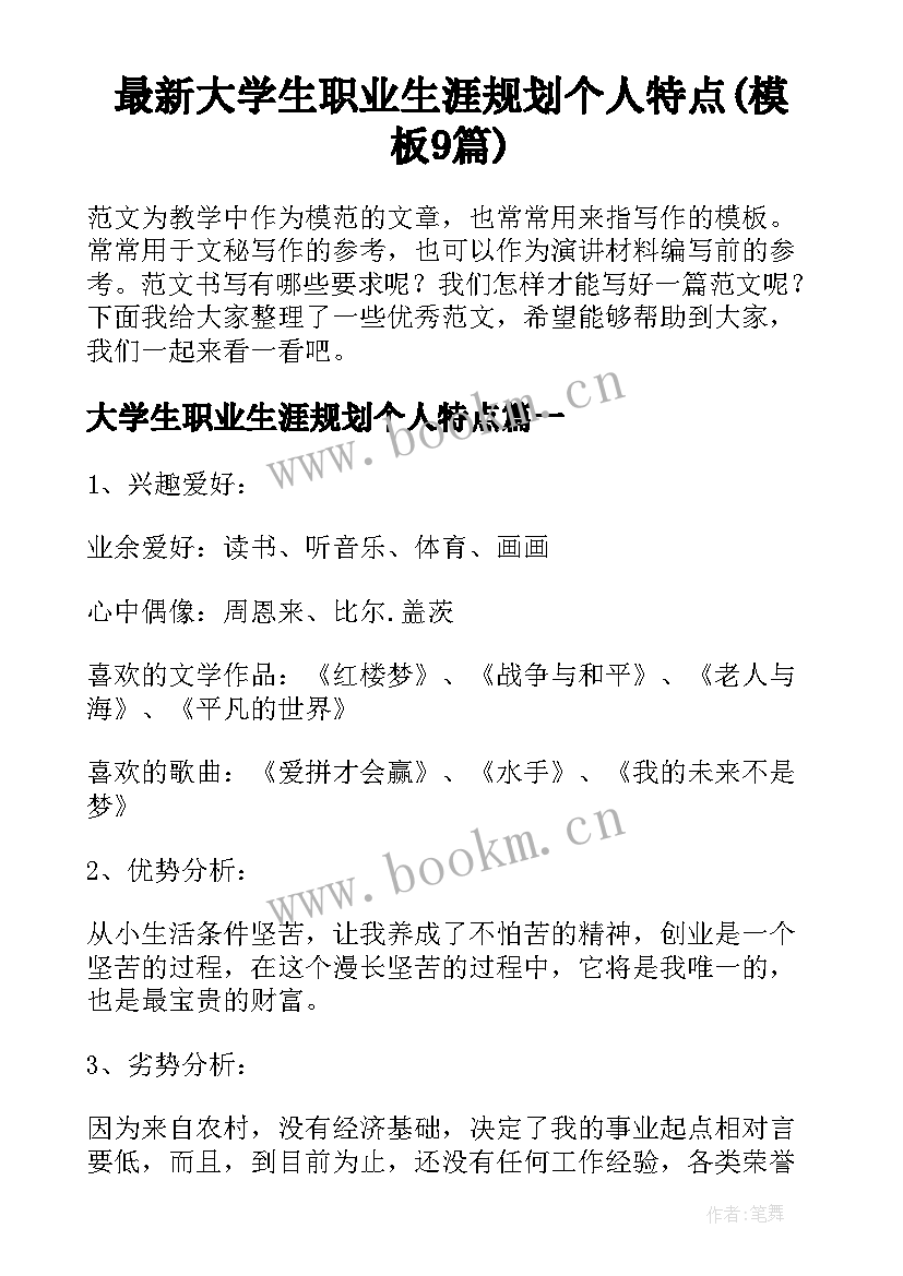 最新大学生职业生涯规划个人特点(模板9篇)