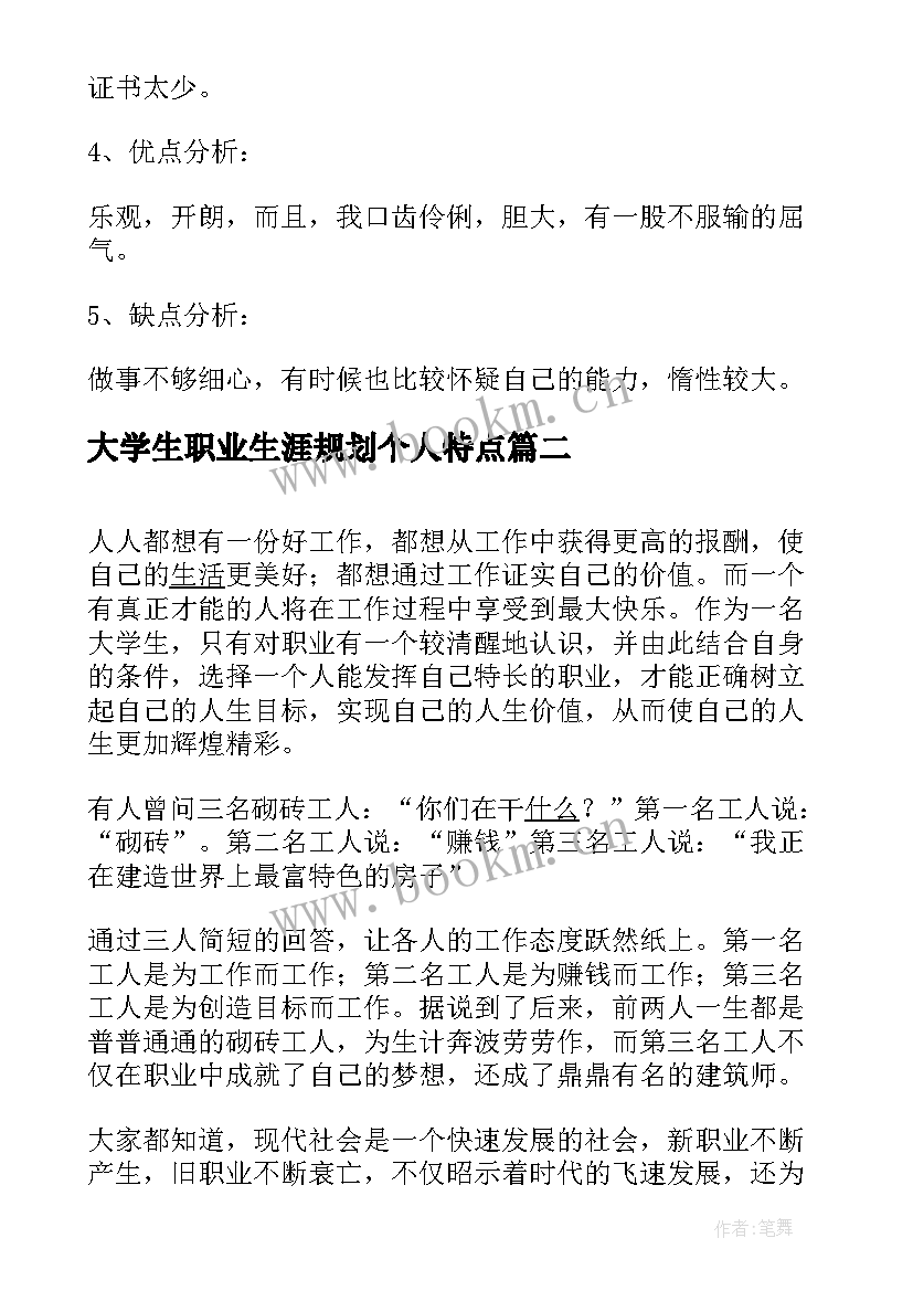 最新大学生职业生涯规划个人特点(模板9篇)