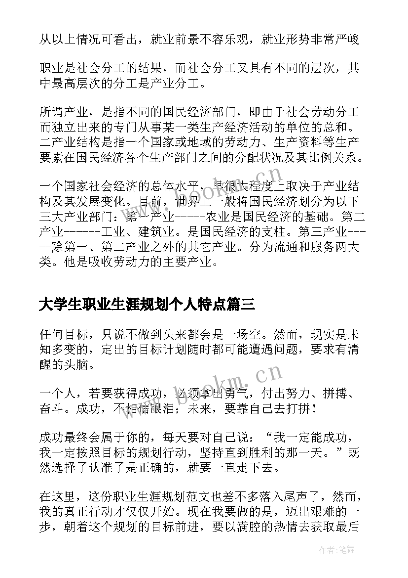 最新大学生职业生涯规划个人特点(模板9篇)