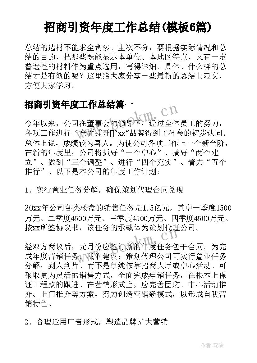 招商引资年度工作总结(模板6篇)