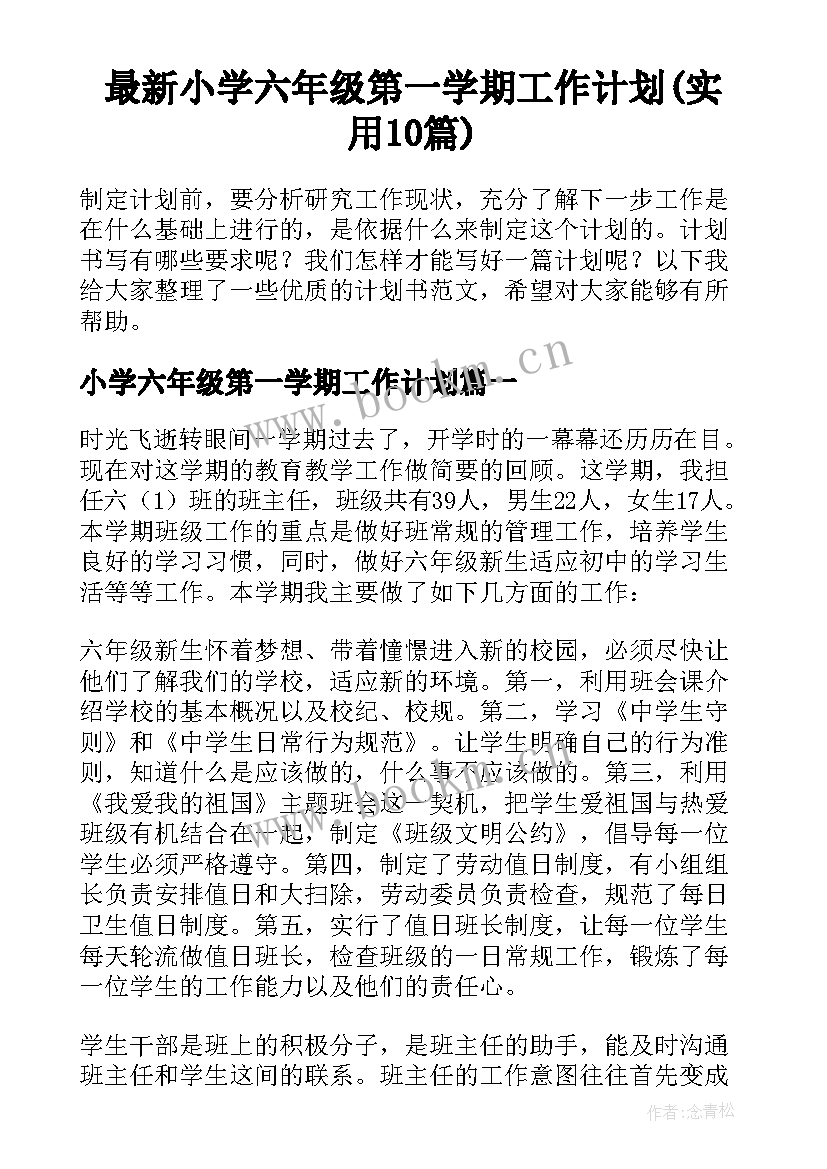 最新小学六年级第一学期工作计划(实用10篇)