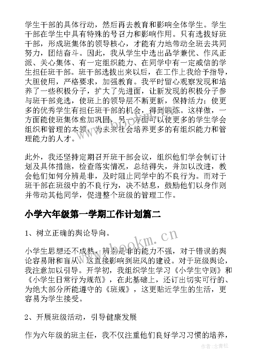 最新小学六年级第一学期工作计划(实用10篇)