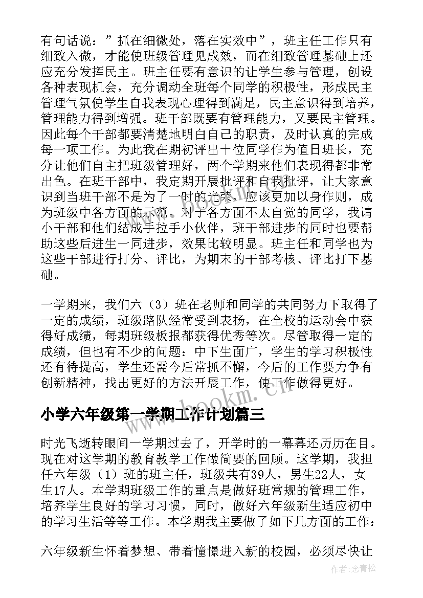 最新小学六年级第一学期工作计划(实用10篇)