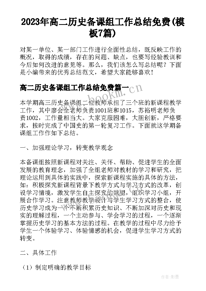 2023年高二历史备课组工作总结免费(模板7篇)