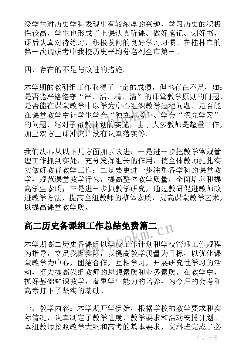 2023年高二历史备课组工作总结免费(模板7篇)