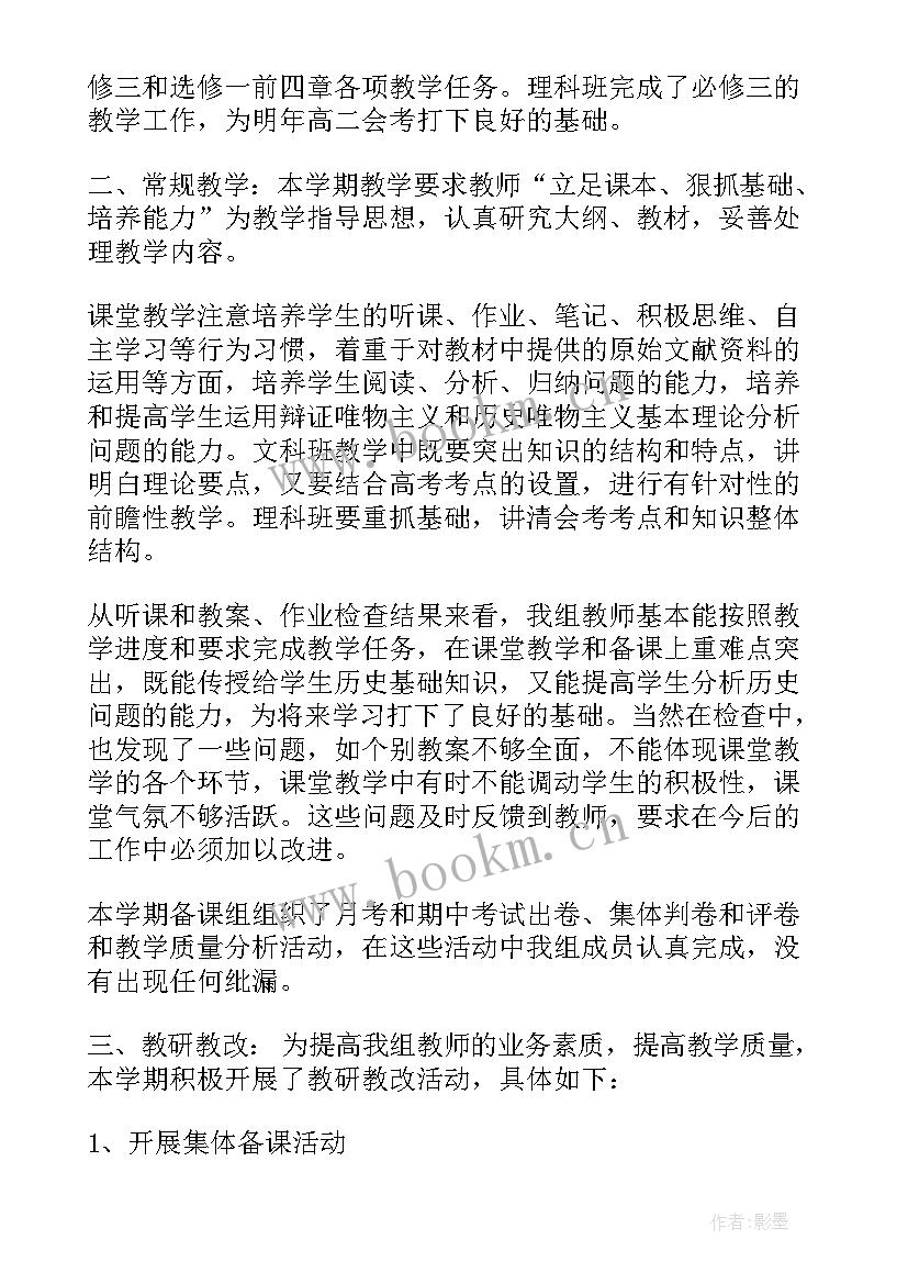 2023年高二历史备课组工作总结免费(模板7篇)