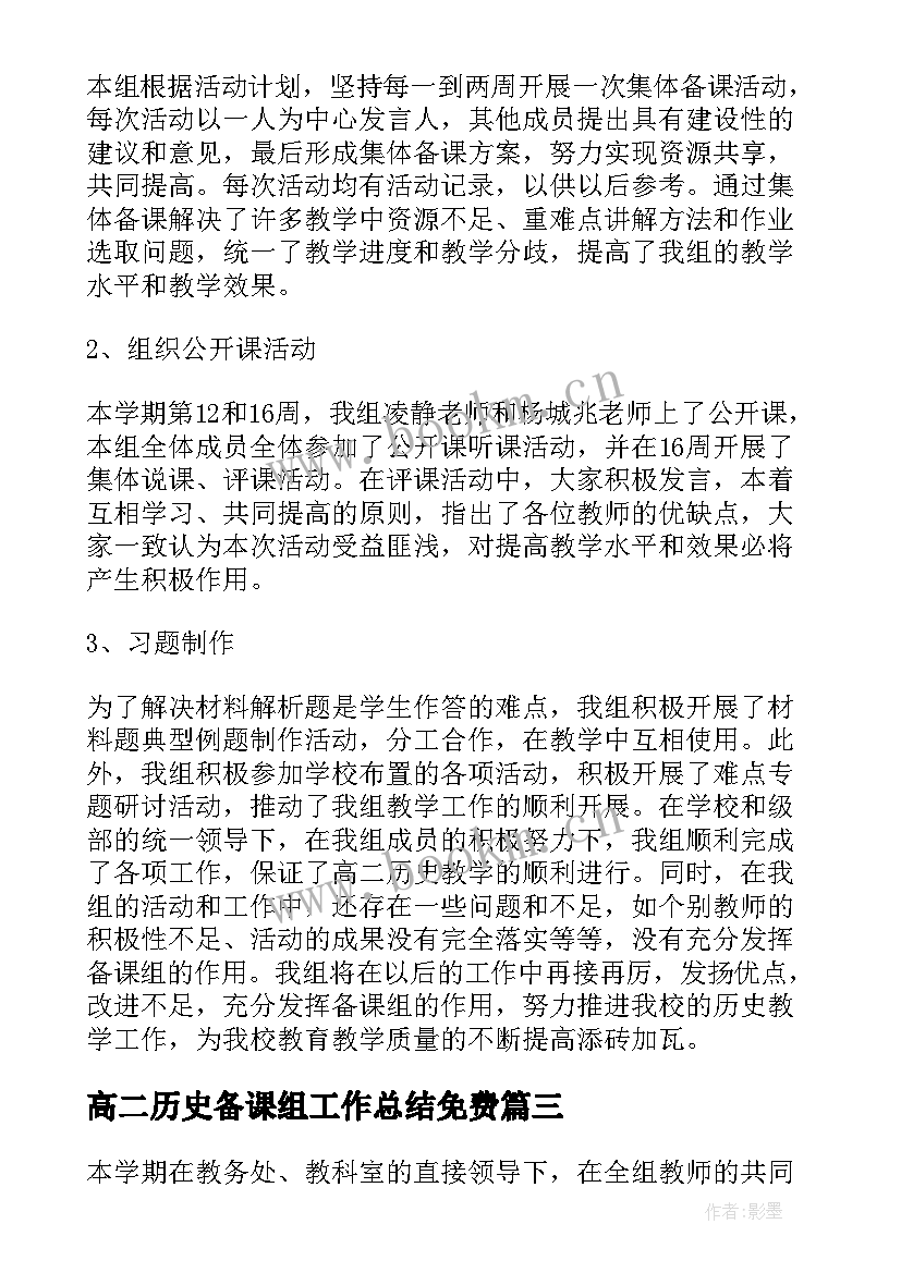 2023年高二历史备课组工作总结免费(模板7篇)