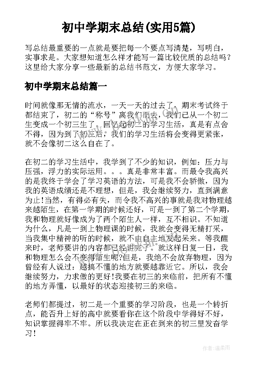 初中学期末总结(实用5篇)