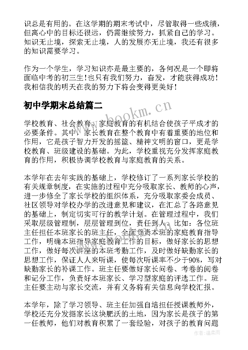 初中学期末总结(实用5篇)