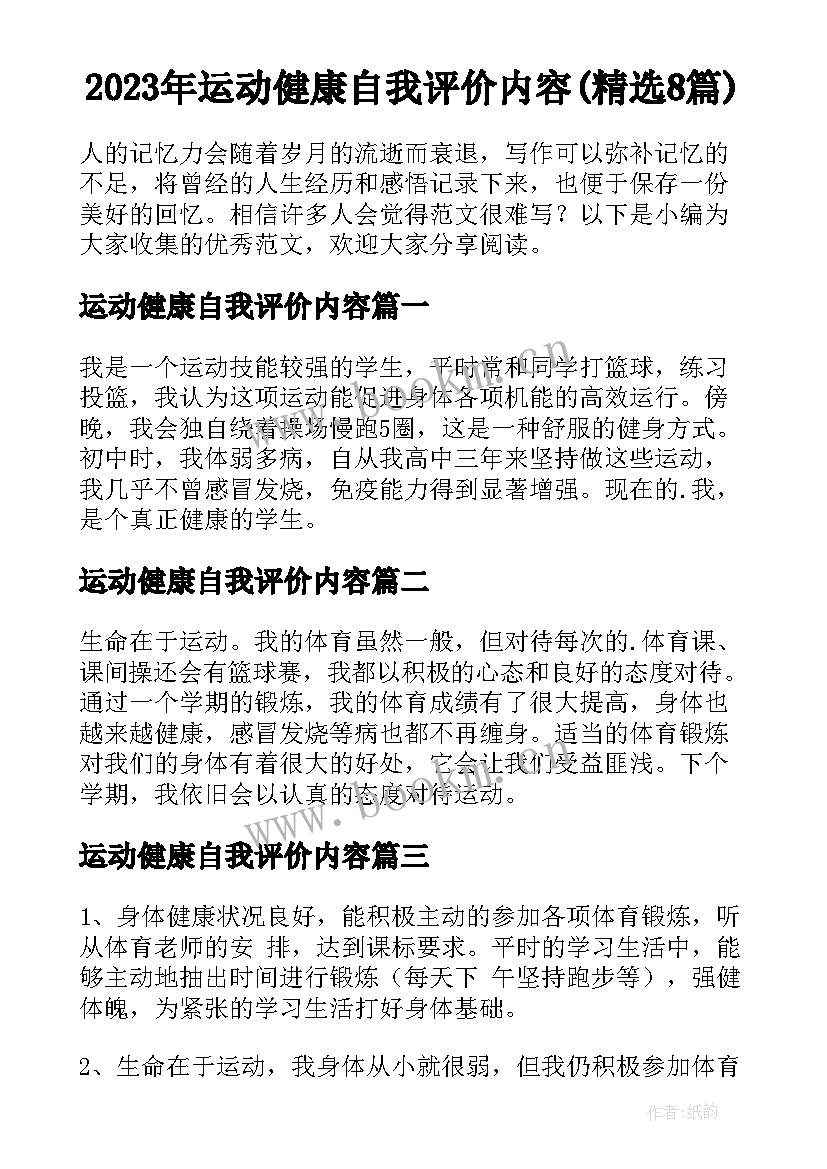 2023年运动健康自我评价内容(精选8篇)