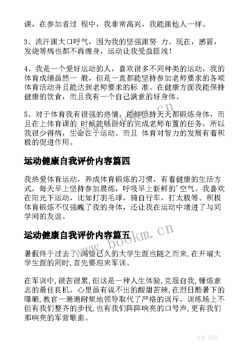 2023年运动健康自我评价内容(精选8篇)