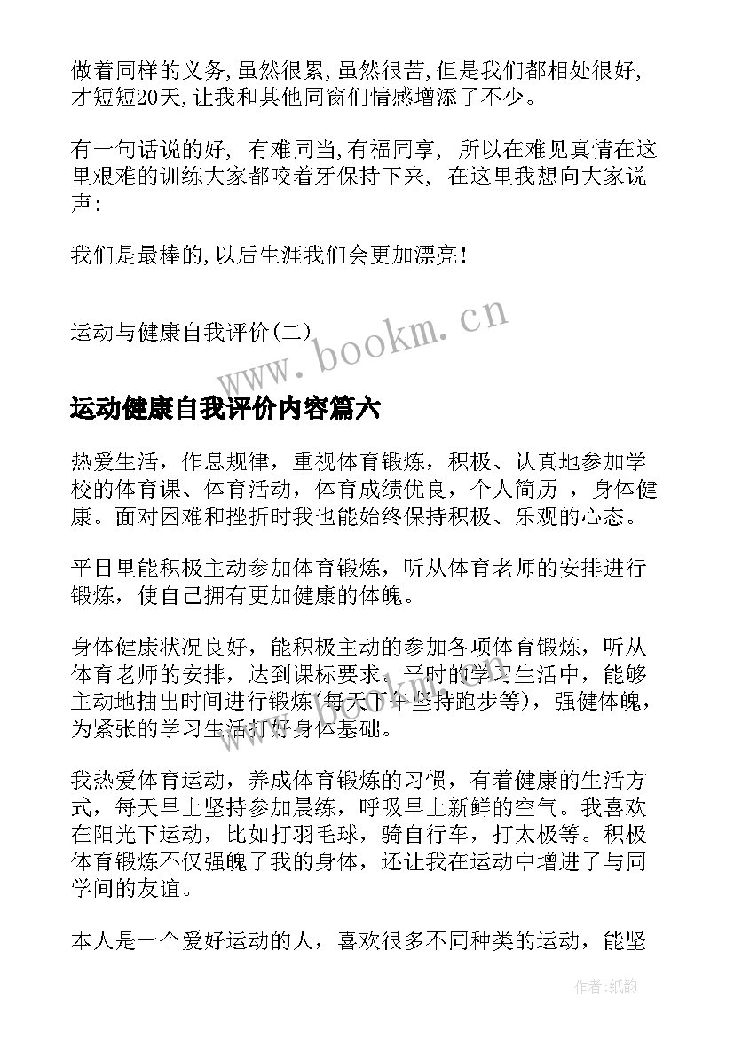 2023年运动健康自我评价内容(精选8篇)