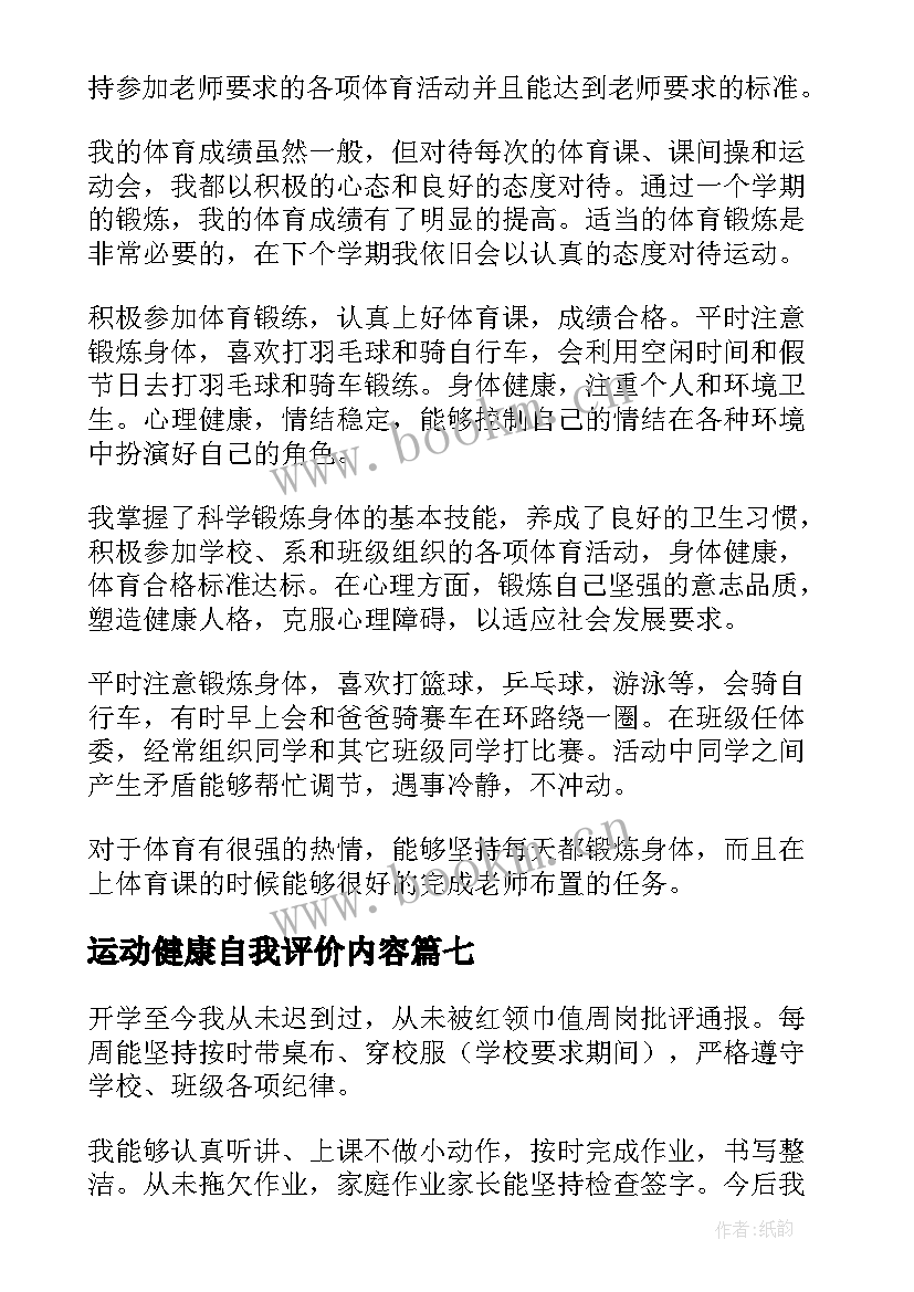 2023年运动健康自我评价内容(精选8篇)