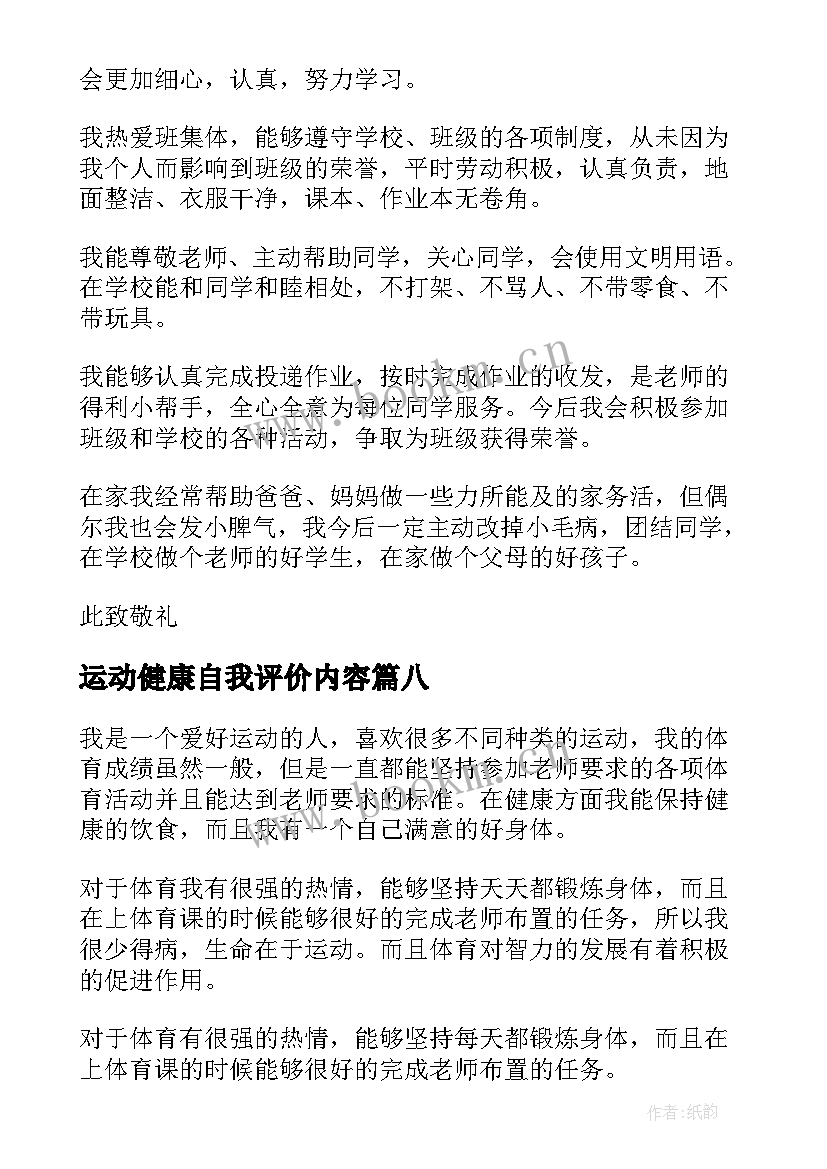 2023年运动健康自我评价内容(精选8篇)