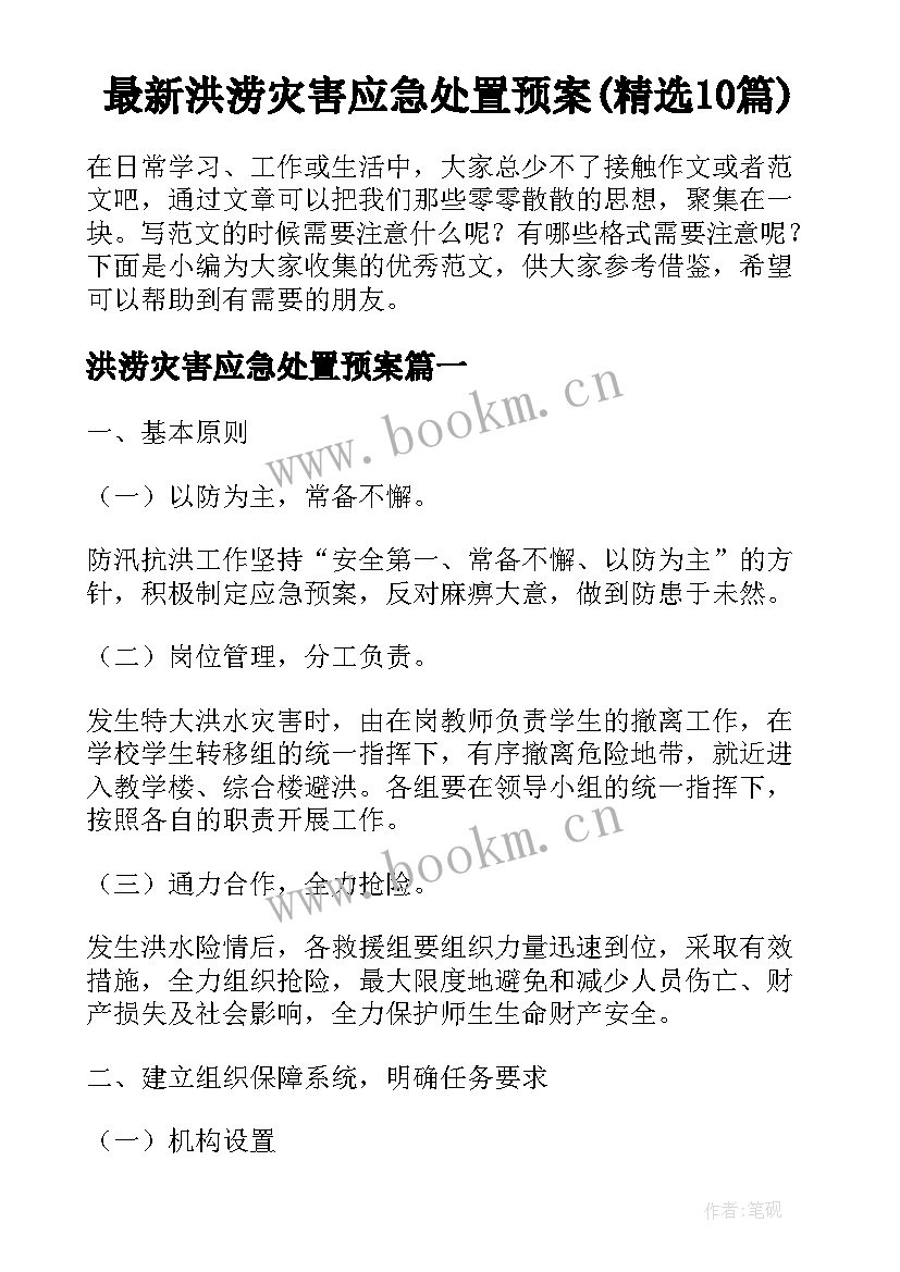 最新洪涝灾害应急处置预案(精选10篇)