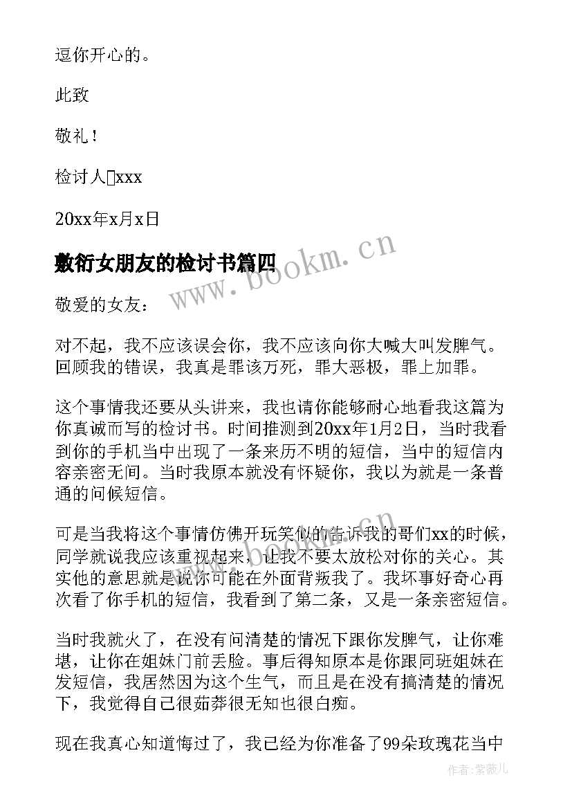 2023年敷衍女朋友的检讨书(优秀10篇)