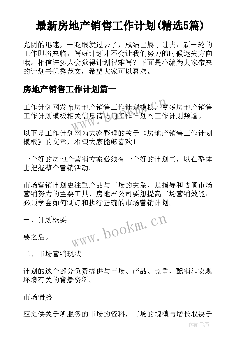 最新房地产销售工作计划(精选5篇)