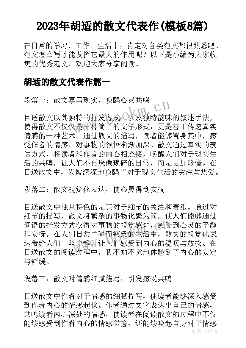 2023年胡适的散文代表作(模板8篇)