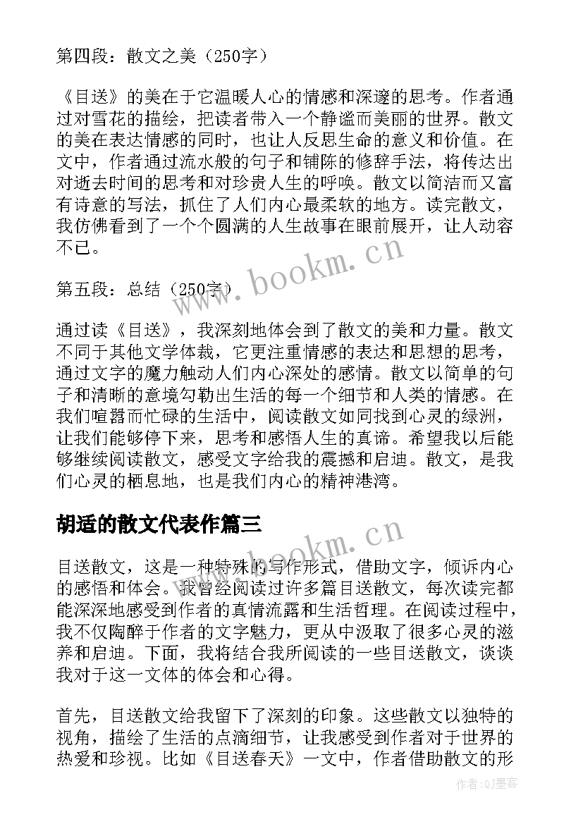 2023年胡适的散文代表作(模板8篇)