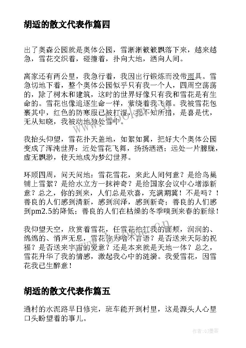 2023年胡适的散文代表作(模板8篇)