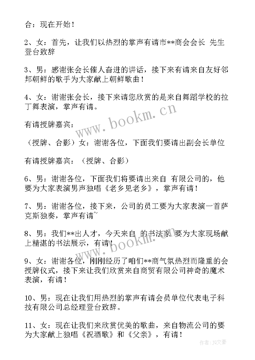 最新商会换届的程序 商会换届主持词(汇总5篇)