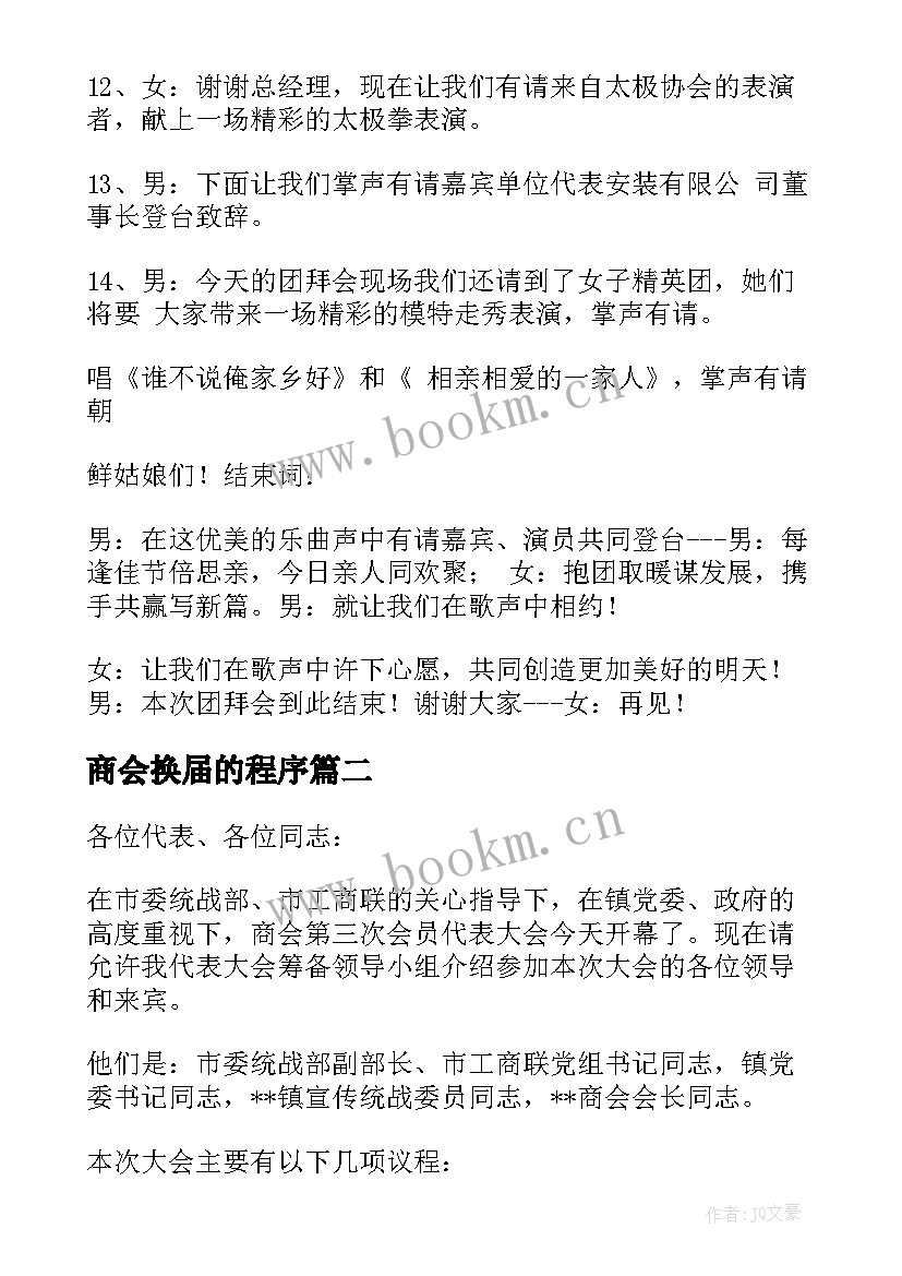 最新商会换届的程序 商会换届主持词(汇总5篇)