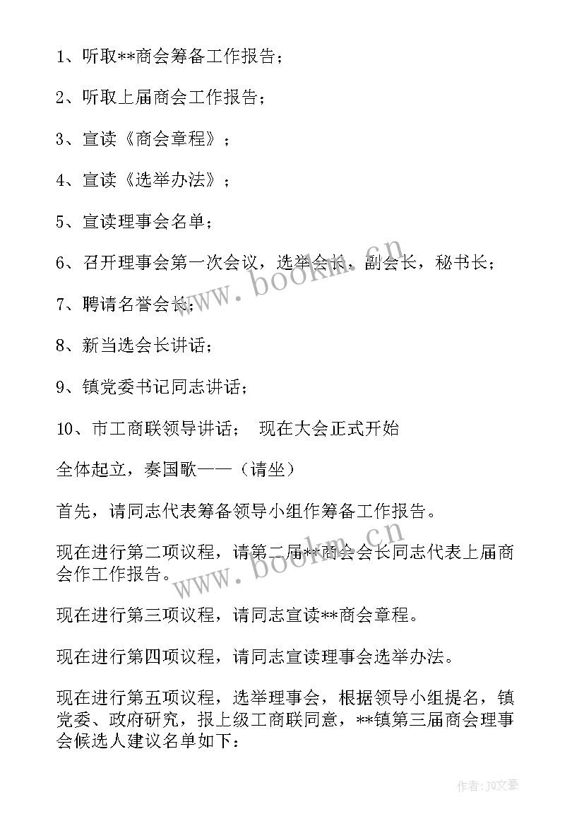 最新商会换届的程序 商会换届主持词(汇总5篇)