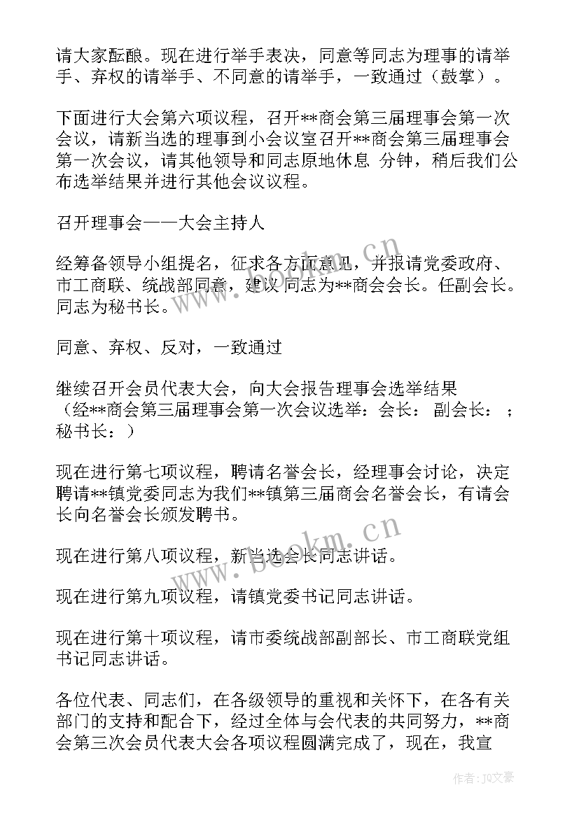 最新商会换届的程序 商会换届主持词(汇总5篇)