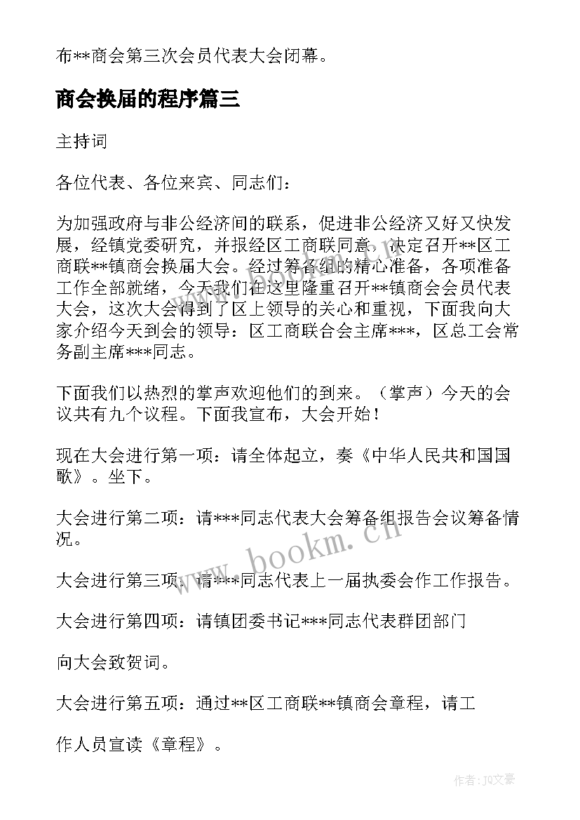 最新商会换届的程序 商会换届主持词(汇总5篇)