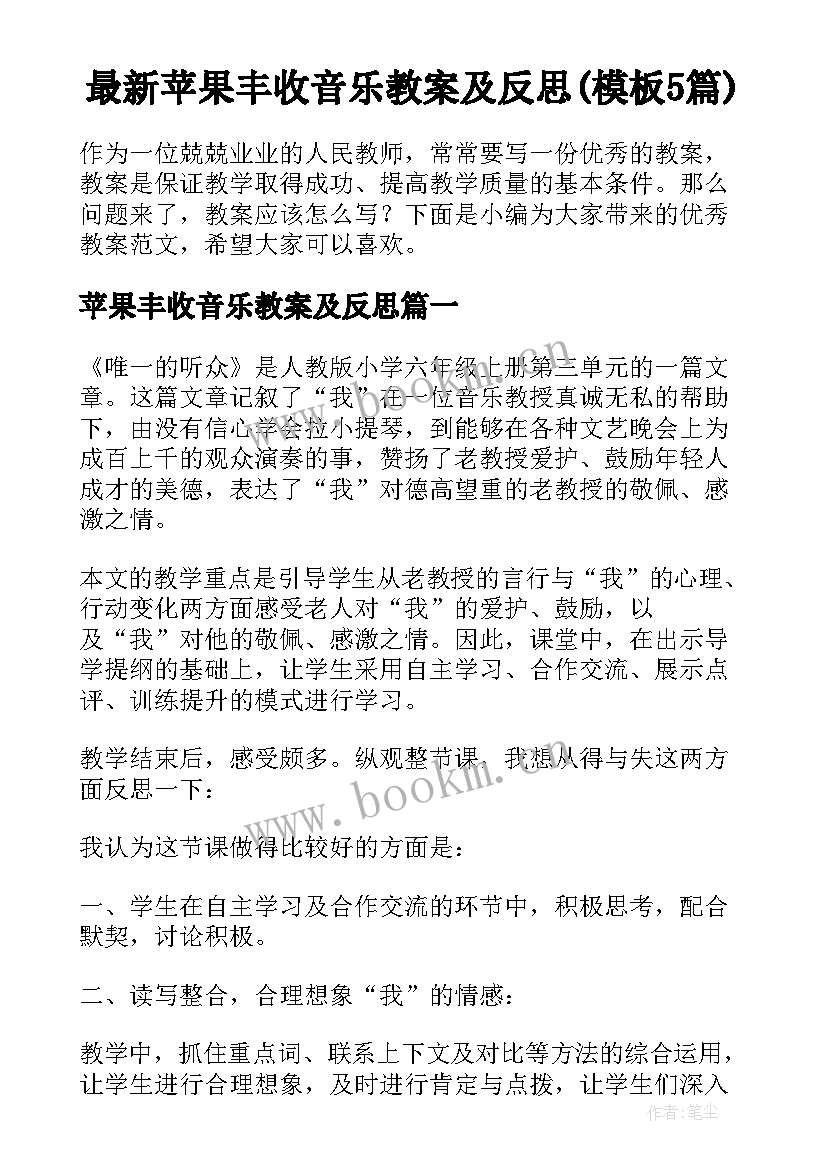 最新苹果丰收音乐教案及反思(模板5篇)