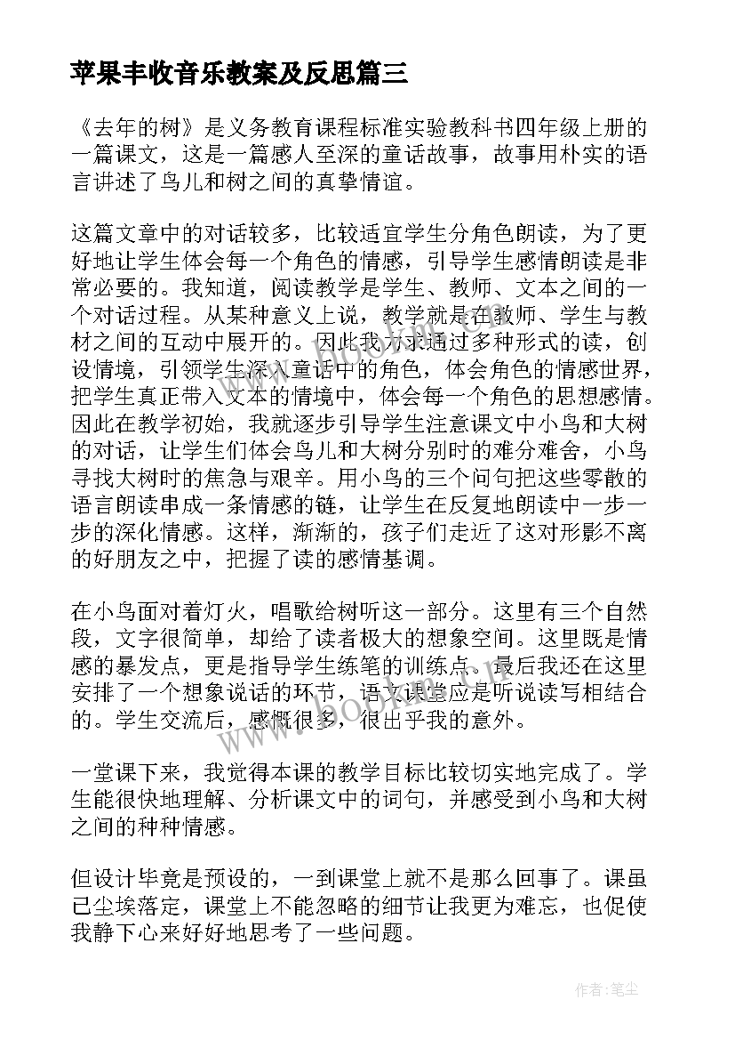 最新苹果丰收音乐教案及反思(模板5篇)