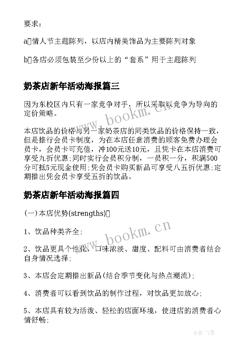 最新奶茶店新年活动海报 奶茶店促销活动方案(模板5篇)