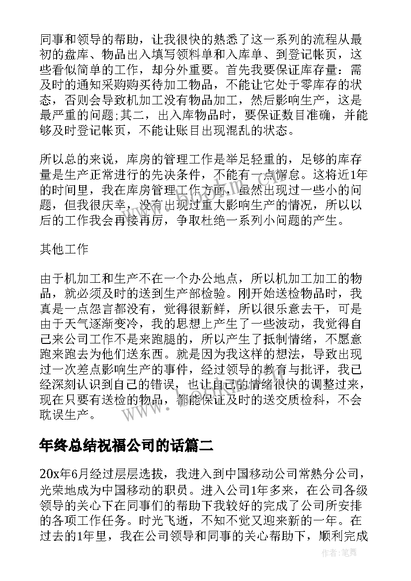 最新年终总结祝福公司的话(通用5篇)